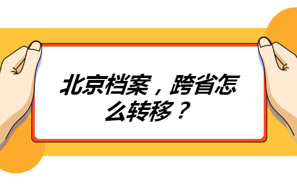 北京档案跨省怎么转移？