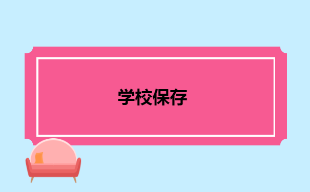 北京毕业生档案一般存放在哪里 北京毕业生档案一般存放在哪里