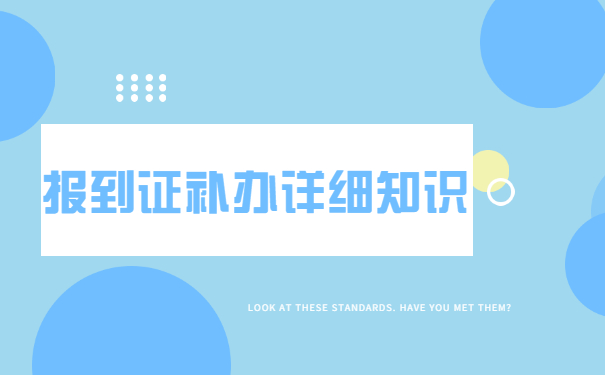 北京理工大学报到证丢了怎么办？