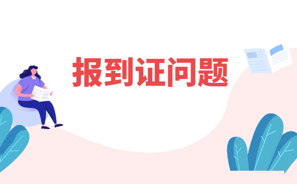 北京理工大学报到证丢了怎么办？