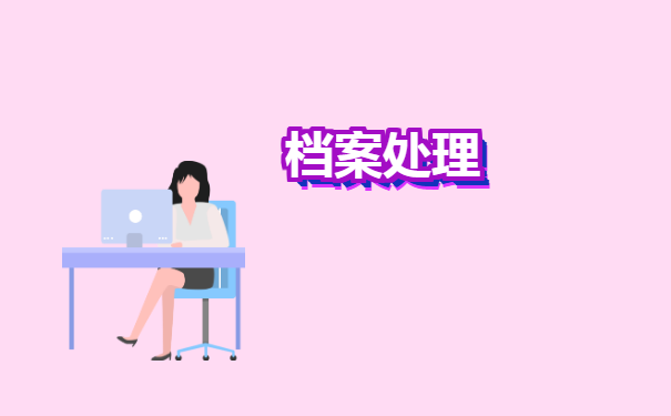 北京积分落户外地档案怎么存档