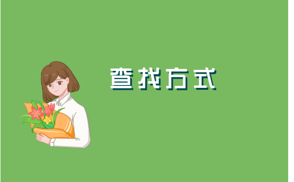 十几年档案找不到了去哪里找