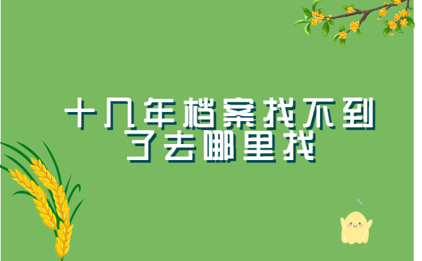 十几年档案找不到了去哪里找