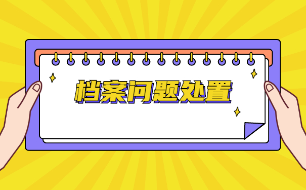 升学个人档案丢失应该怎么补办？