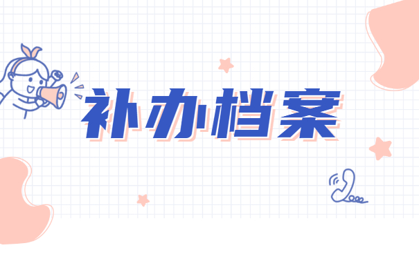 升学个人档案丢失应该怎么补办？