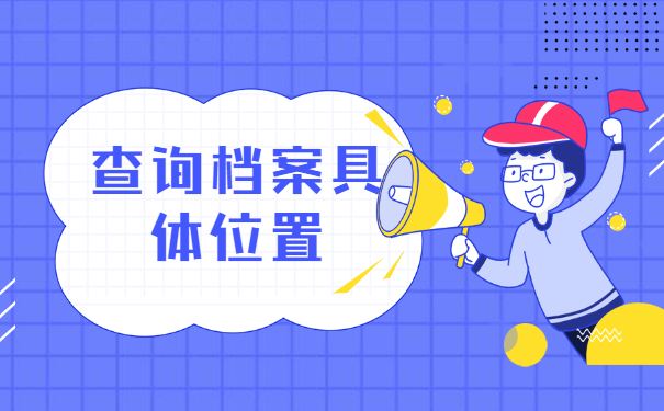 华科大学生毕业档案去向查询 华科大学生毕业档案去向查询