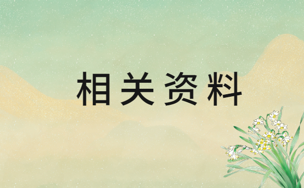 南京人才市场调档案需要什么材料 南京人才市场调档案需要什么材料