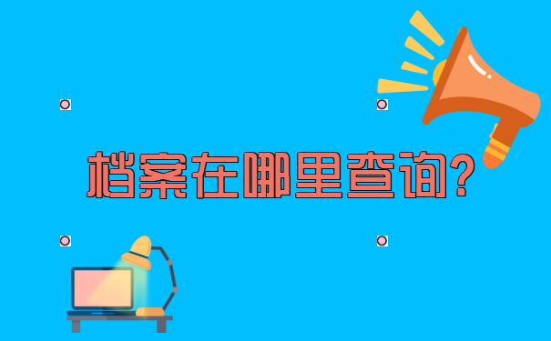 南京市职工人事档案哪里可以查询
