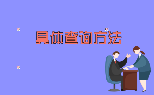 南京市职工人事档案哪里可以查询