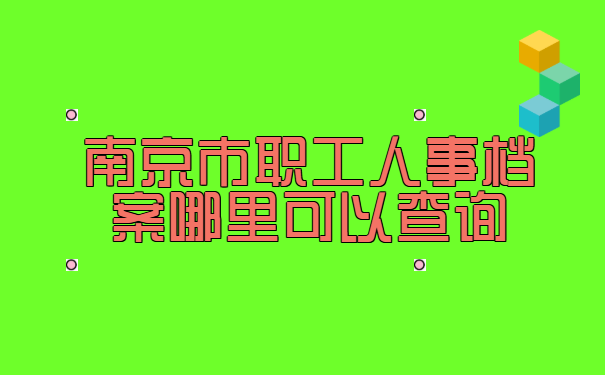 南京市职工人事档案哪里可以查询