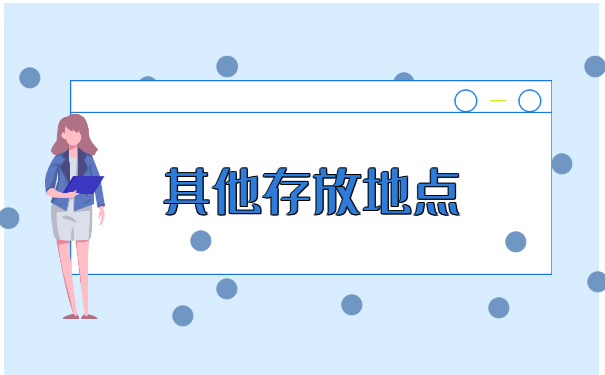南京如何查个人档案存放在哪里？