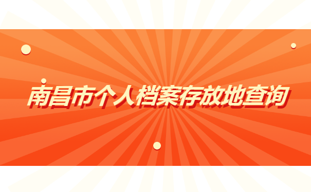 南昌市个人档案存放地查询