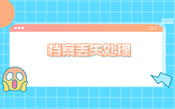 南昌档案应该如何补办