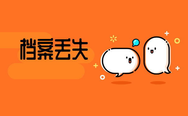 南昌档案应该如何补办