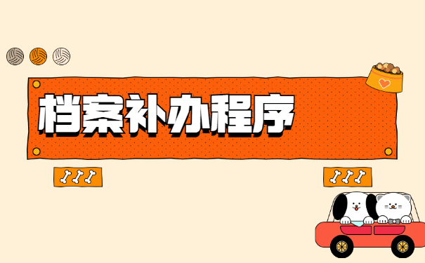 南昌档案应该如何补办