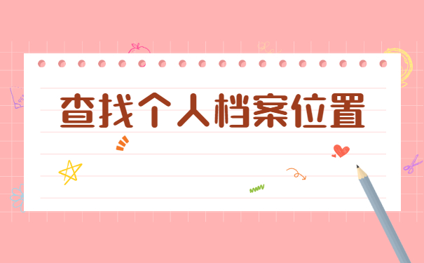 南昌灵活就业怎么查询档案？