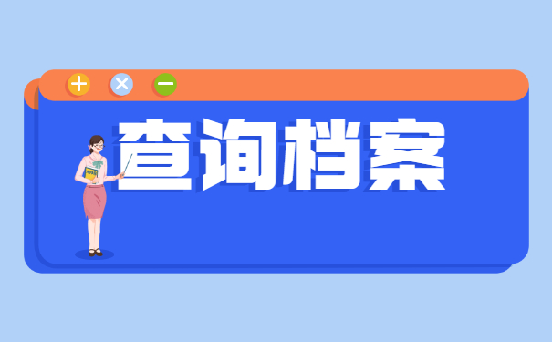 南昌灵活就业怎么查询档案？