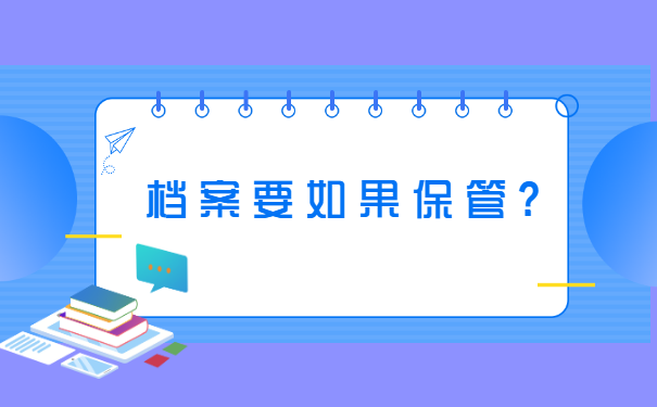 南通个人档案存放地查询
