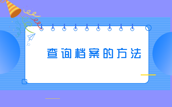 南通个人档案存放地查询