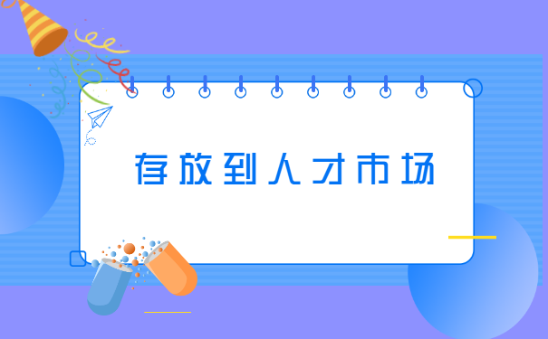 南通个人档案存放地查询