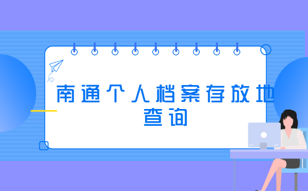 南通个人档案存放地查询