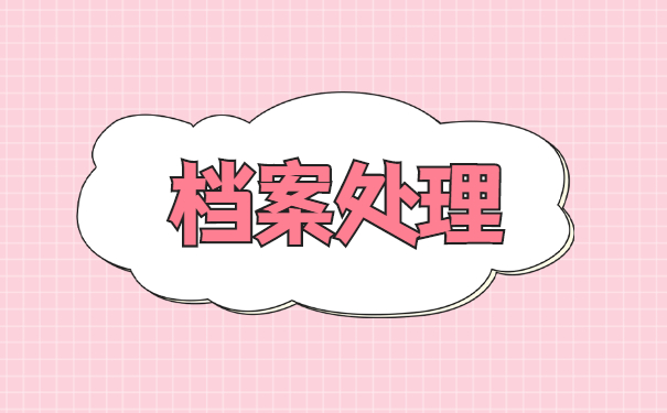 南阳档案激活手续怎么处理 南阳档案激活手续怎么处理