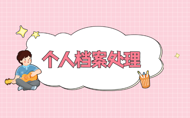 南阳档案激活手续怎么处理 南阳档案激活手续怎么处理