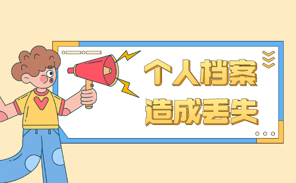 原来的人事档案丢失如何补办？