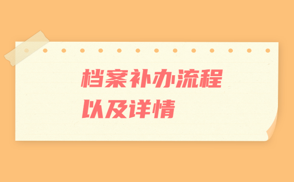 原来的人事档案丢失如何补办？