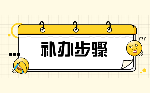 原来的人事档案丢失如何补办？