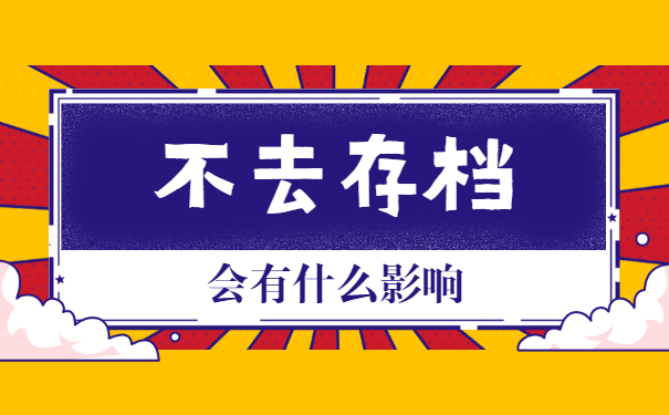 去人才市场存档发现报到证丢失了