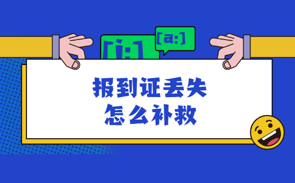 去人才市场存档发现报到证丢失了