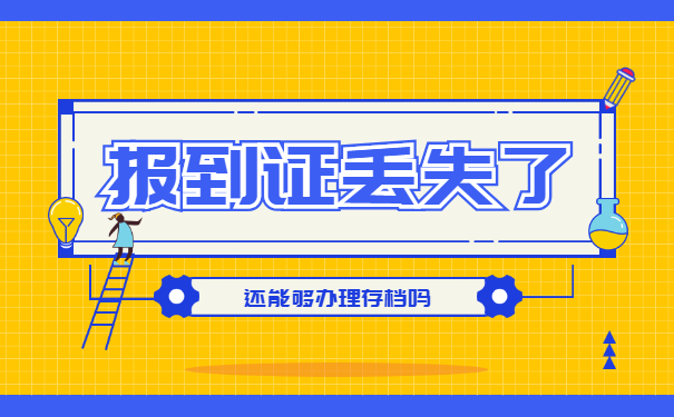 去人才市场存档发现报到证丢失了