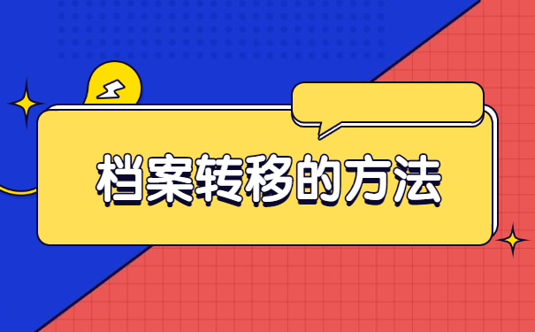 去外省工作了怎么转移档案？
