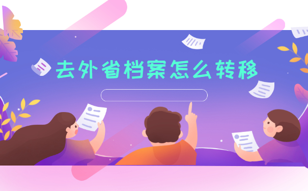 去外省工作了怎么转移档案？
