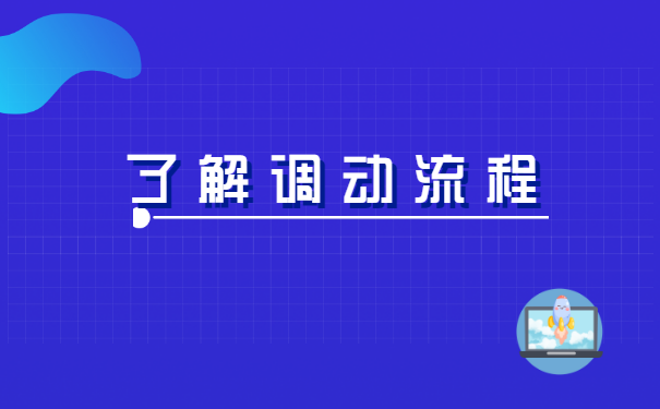 变工作单位档案怎么调动