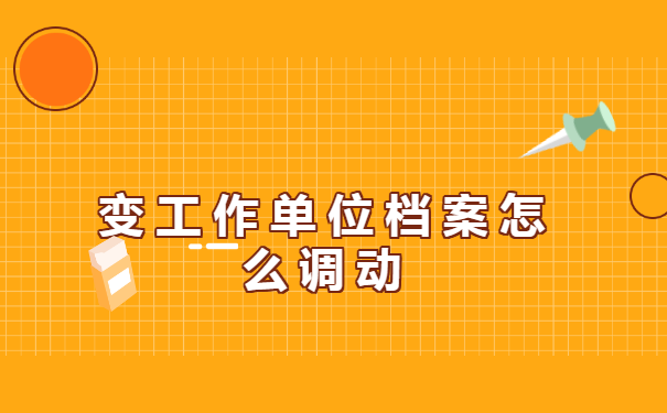 变工作单位档案怎么调动