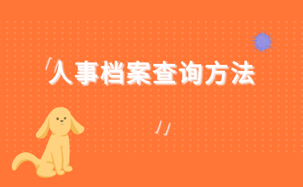 台州市三门个人人事档案查询 台州市三门个人人事档案查询