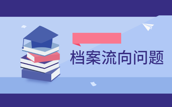 合肥工业大学毕业档案去向查询