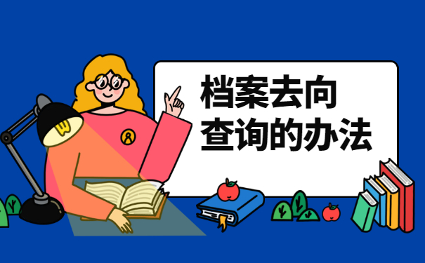 合肥工业大学毕业档案去向查询