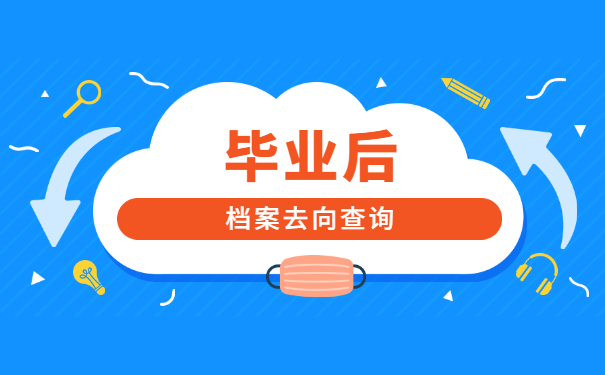 合肥工业大学毕业档案去向查询