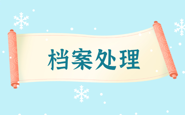 合肥档案成了死档如何激活 合肥档案成了死档如何激活