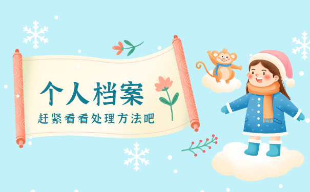 合肥档案成了死档如何激活 合肥档案成了死档如何激活