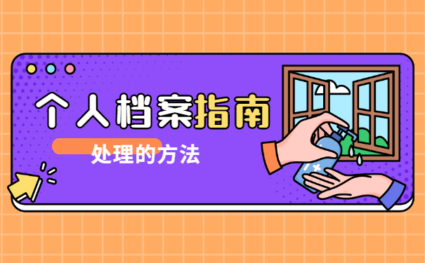 吉安个人档案所在地查询 吉安个人档案所在地查询