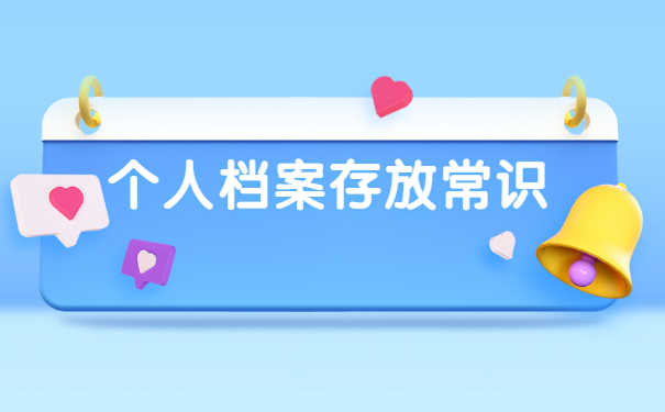 吉林人事档案如何存放？