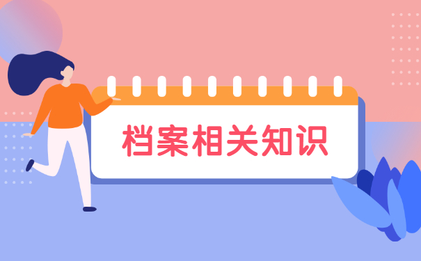 吉林人事档案如何存放？