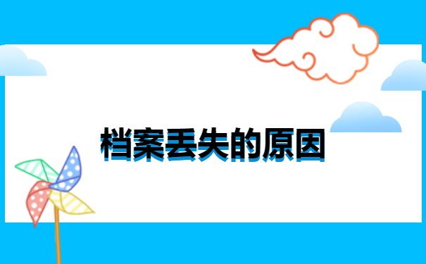 吉林市个人档案丢失如何补办 吉林市个人档案丢失如何补办