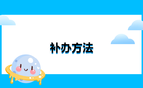吉林市个人档案丢失如何补办 吉林市个人档案丢失如何补办