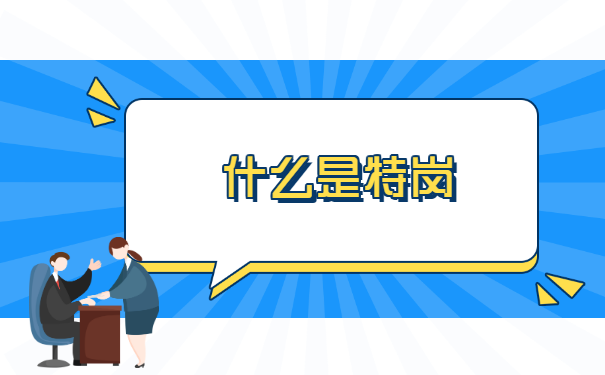 吉林特岗报到证丢了怎么办 吉林特岗报到证丢了怎么办