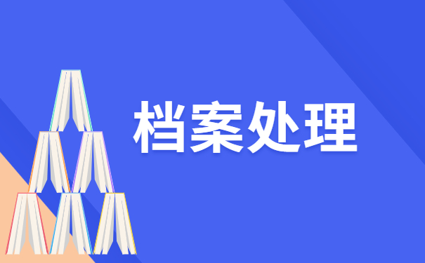 哈尔滨毕业生档案一般存放在哪里
